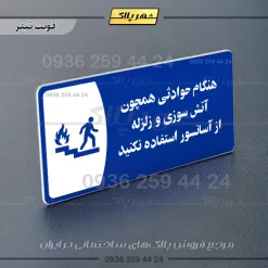پلاک مولتی هنگام حوادثی همچون آتش سوزی و زلزله از آسانسور استفاده نکنید - تصویر 10